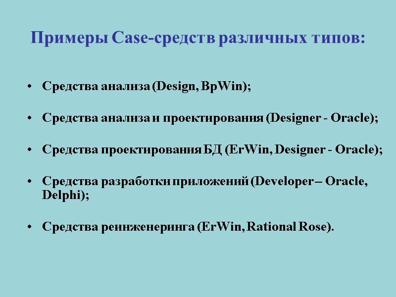 Примеры Case-средств различных типов: Средства анализа (Design, BpWin);  Средства анализа и проектирования (Designer